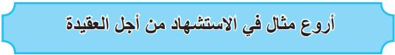 أروع مثال في الاستشهاد من أجل العقيدة